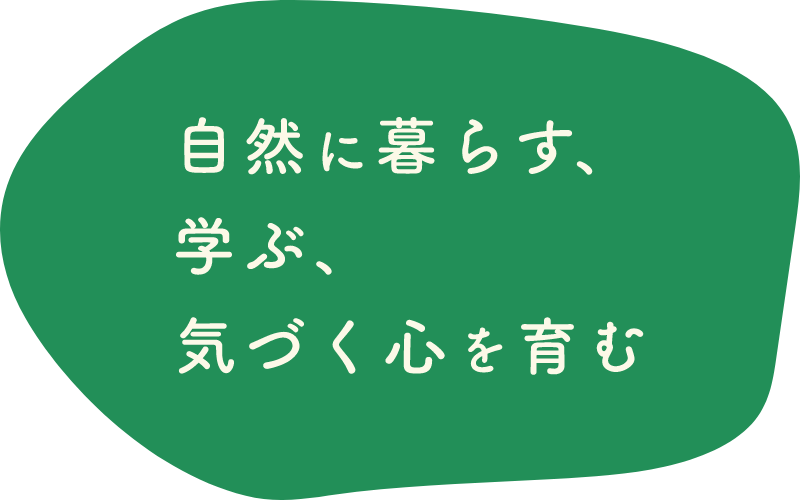 自然に暮らす、学ぶ、気づく心を育む