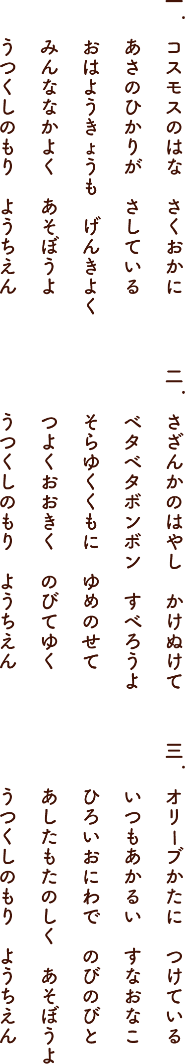 園歌歌詞